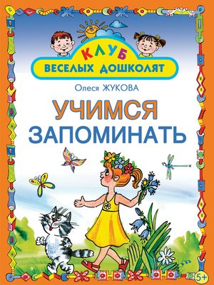 cover image of Учимся запоминать